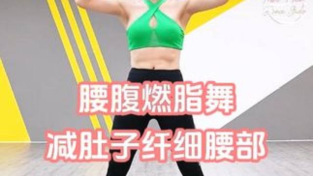 30分钟腰腹燃脂舞W300 燃烧腹部顽固脂肪，纤细腰部#有氧健身操舞 #大肚腩变小蛮腰 #健身操 #