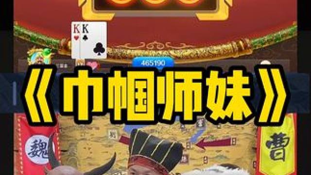 小师妹+天牌=不讲道理牌 #途游斗地主#斗地主#煮酒论枭雄#曹操斗地主#三国斗地主