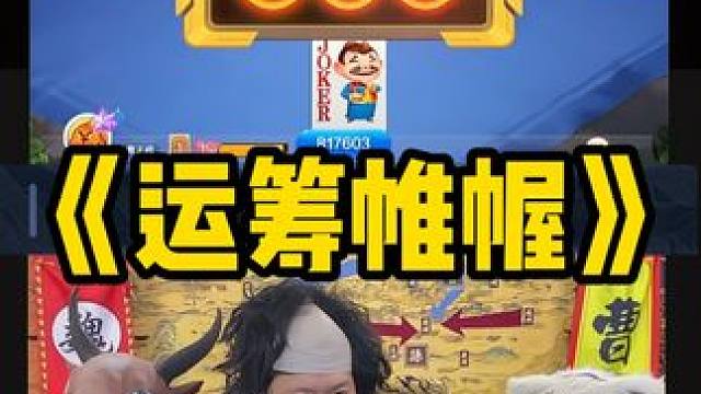 祝诸位将军劳动节快乐 一起共享盛世繁荣 #途游斗地主#斗地主#煮酒论枭雄#曹操斗地主#三国斗地主