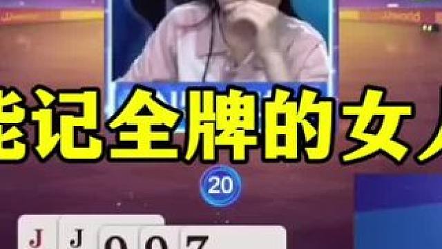 能记全牌的女人出现了，神奇赢炸震惊掘开，太厉害了 #当代牌友的精神状态 #这操作都看傻了 #斗地主