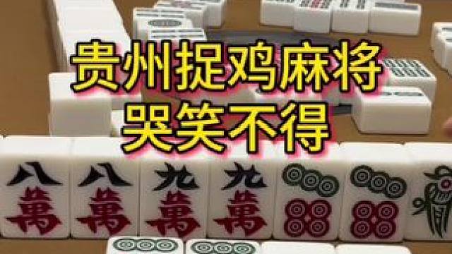 这把牌有点搞笑 #麻将 #贵阳捉鸡麻将 #麻将麻将抖起来 #小麻将解心宽 #麻将实战技巧