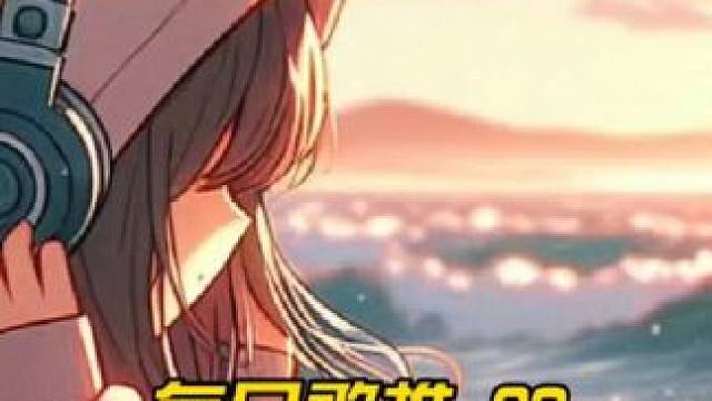 每个人心中都有着属于自己的遗憾 或是暗恋或是怀念.#音乐#音乐分享#戴上耳机