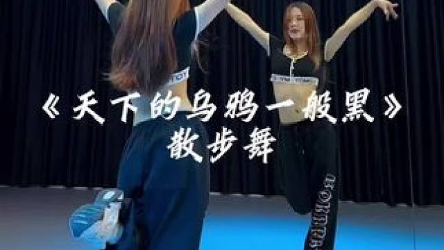 你说这天下的乌鸦它是一般黑～#天下的乌鸦一般黑 #一学就会系列 #散步舞 #跟你