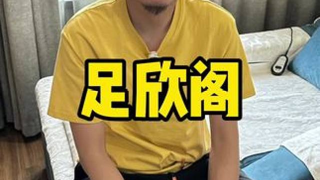 足欣阁 #按摩放松 #足道养生 #按摩养生 #五一去哪儿 #养生会所