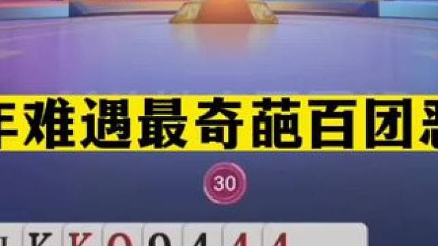 斗地主：百年难遇最奇葩百团恶战！至尊两炸撞钢板！结局气哭了#斗地主残局 #斗地主的百种姿势 #斗地主