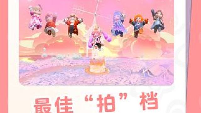 艾特你的搭子和你一起拍~
#元梦之星#造梦星世界#五一#好朋友放假见面拍这个