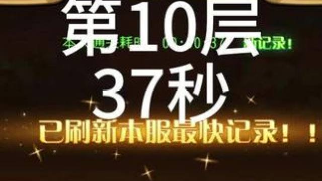 【小冰冰传奇】幻境深处-积少成多-第10层-37秒#小冰冰传奇 #小冰冰青春重燃季