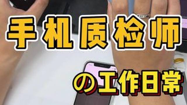 质检手机都玩上捆绑了？！ #手机 #华为 #数码 #打工人