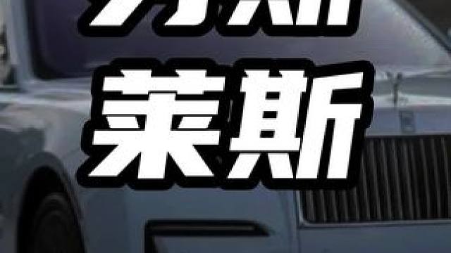 劳斯莱斯  #领航计划 #买车那点事 #新能源汽车