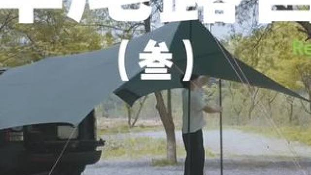 车尾露营（叁）
露营其实很简单，在车尾拉个天幕就能愉快玩上一把，快带上狗子出去亲近大自然吧~
 #露