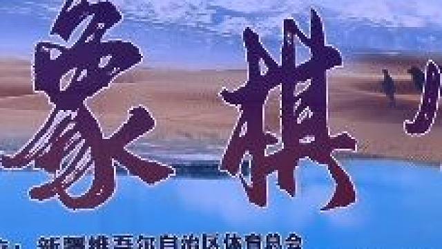 国际象棋比赛