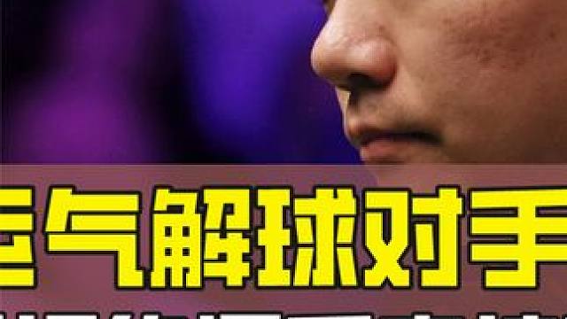 丁俊晖运气解球对手一脸不满 赛后拒绝握手直接离场 究竟孰是孰非 #斯诺克 #台球 #全民杆法秀 #台