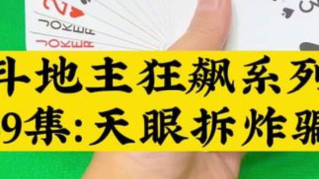 斗地主狂飙系列 第89集：天眼拆炸骗四个5#斗地主 #扑克牌