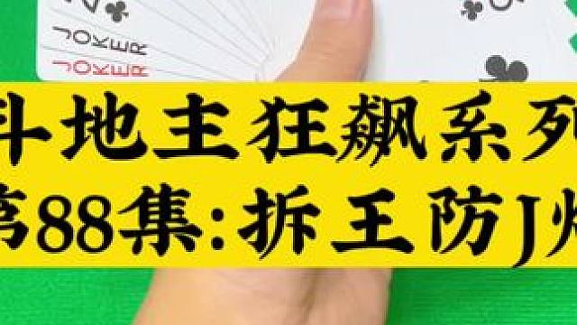 斗地主狂飙系列第88集：神拆双王防勾炸#扑克牌 #斗地主