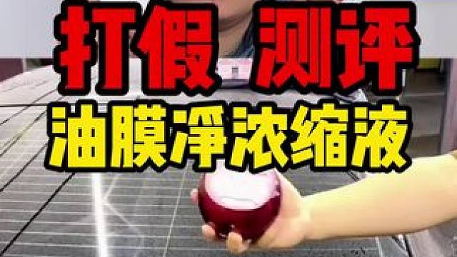 这个油膜净浓缩液确实好用啊！ 平时汽车玻璃不干净有油膜的赶紧安排上！#真实测评 #油膜去除剂 #油膜