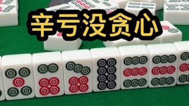 辛亏没贪心#jj麻将 #打麻将的小仙女 #小麻将解心宽