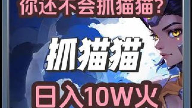 火炬之光无限猫女2抓猫猫日入10W火！！ #游戏日常 #手游 #这个游戏很好玩 #火炬之光无限 #游