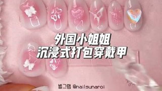 分享外国小姐姐沉浸式打包穿戴甲#打包视频 #声控解压 #强迫症的日常 #解压 #极度舒适