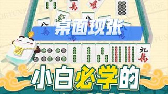 打麻将想要快人一步胡牌？那你必学小白记牌技巧！#腾讯欢乐麻将 #好玩的麻将游戏 #麻将 #欢乐麻将十