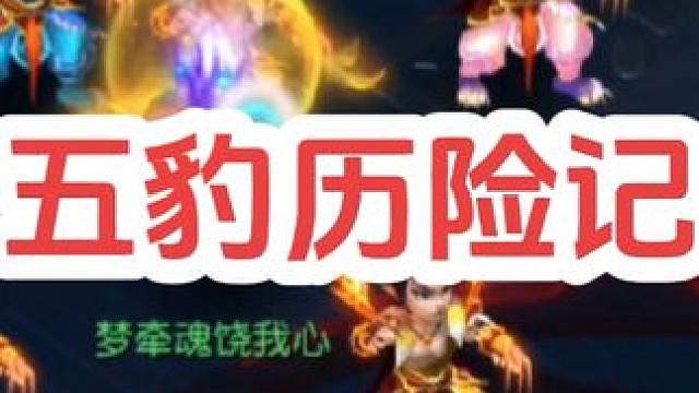 天上一只豹，地下四只豹，一共几只豹
#梦幻西游电脑版 #梦幻西游创梦计划 #梦幻西游 #骷髅大唐 #