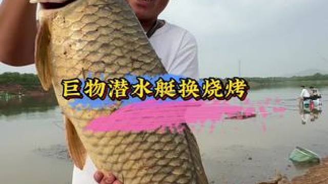 与潜水艇精彩搏斗  结果老板娘笑嘻嘻#2024dou来钓鱼 #以物换物