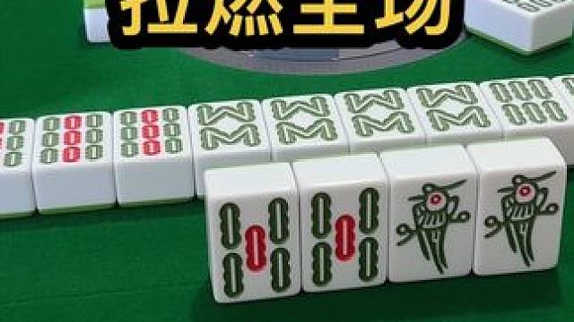 拉燃全场 #jj麻将 #四川麻将血战到底 #打麻将是一种娱乐