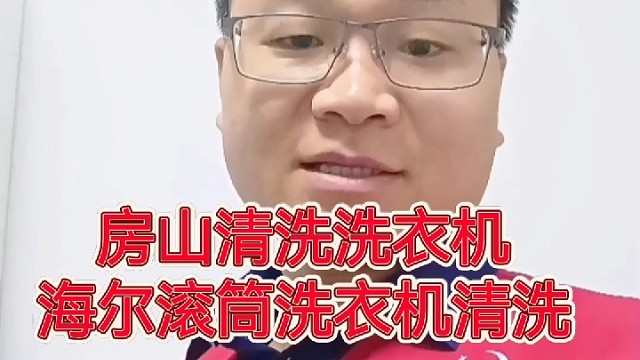 房山清洗洗衣机，海尔滚筒洗衣机清洗，北京宝楠家电清洗有限公司