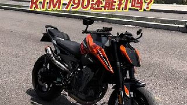 2024年了，KTM 790还能打吗？（上集） 这期视频从车主角度给大家聊聊我这台790的使用感受，