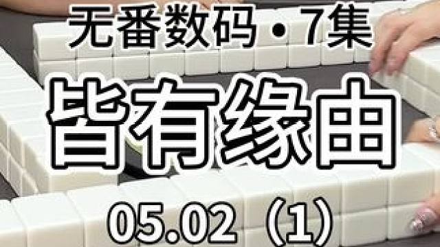 牌这么来自然有他的道理#广东麻将 #jj麻将