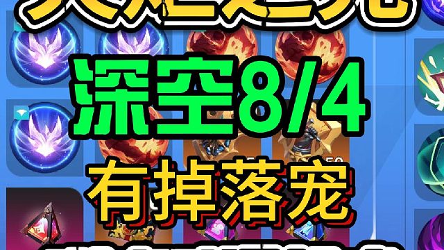 火炬之光无限SS4赛季深空8/4满罗盘满刻度卡组收益测试