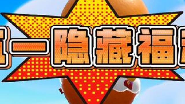 盘点五一假期隐藏活动 #蛋搭子的贴贴日常