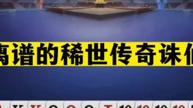 斗地主：最离谱的稀世传奇诛仙局！至尊铁牌撞炮口！结局太逆天#斗地主残局 #斗地主的百种姿势 #斗地主