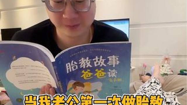 当我老公第一次做胎教 还不太熟，有点尴尬#孕期记录 #小孕妇的生活 #内容过于真实 #胎教 #怀孕那