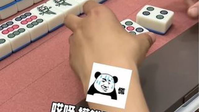 杠上开花 #富豪麻将  #麻将