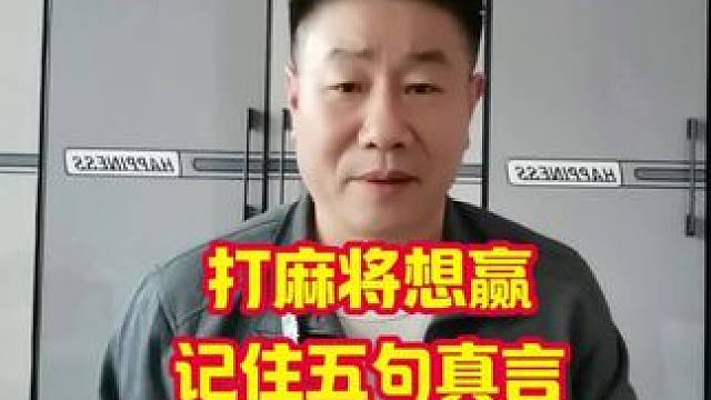 打麻将想赢记住五句真言#麻将实战技巧 #麻将攻略 #牌王刘老五