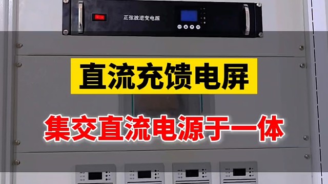 直流充馈电屏	集交直流电源于一体#直流屏电源厂家 #直流屏 #直流充电屏 #直流馈电屏 #直流屏改造