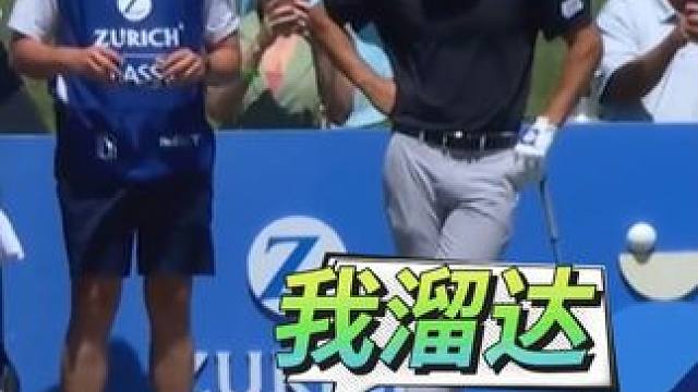 没事，我溜达~ #美巡赛 #高尔夫