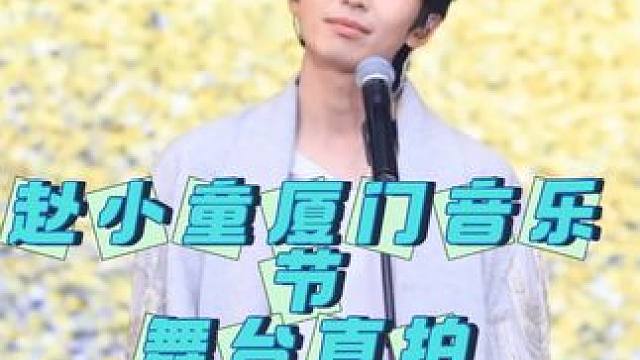 #元气森林音乐节 十个勤天赵小童元气森林音乐节厦门站《voyage》舞台直拍#十个勤天音乐节 #十个