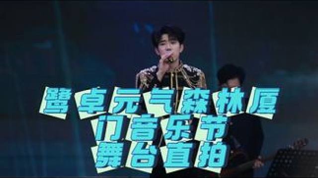 #元气森林厦门音乐节 鹭卓元气森林音乐节厦门站《LAST》舞台直拍#十个勤天 #山高鹭沅 #鹭卓 #