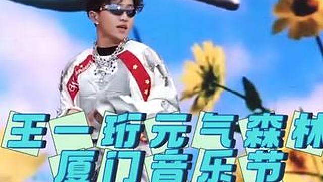 #元气森林音乐节 十个勤天王一珩元气森林音乐节厦门站《发福蝶FāFúDié》舞台直拍#十个勤天音乐节