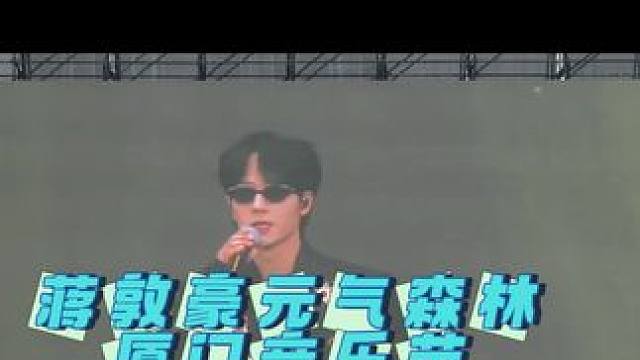 #元气森林音乐节 
蒋敦豪十个勤天元气森林音乐节厦门站《不能不想你》舞台直拍
#蒋敦豪 #十个勤天 