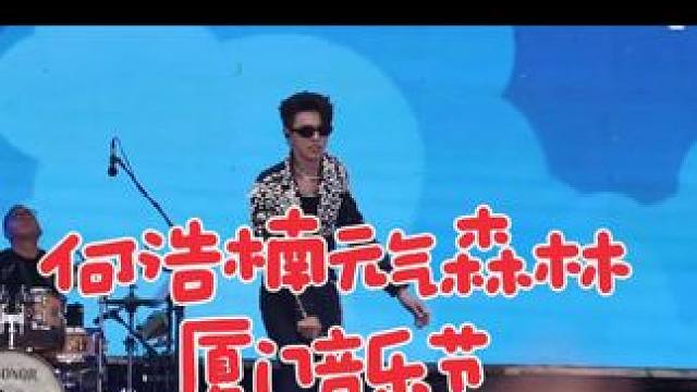 #元气森林厦门音乐节 何浩楠元气森林厦门音乐节《雨过之后》舞台直拍#何浩楠 #十个勤天 #何赵 #种