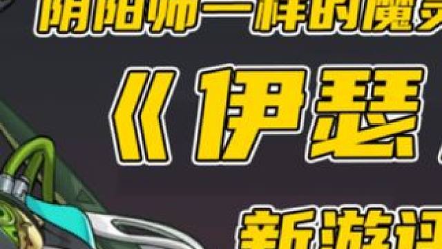 魔灵like新游《伊瑟》评测：对标阴阳师和星穹铁道？ #阴阳师 #星穹铁道 #伊瑟 #魔灵like 