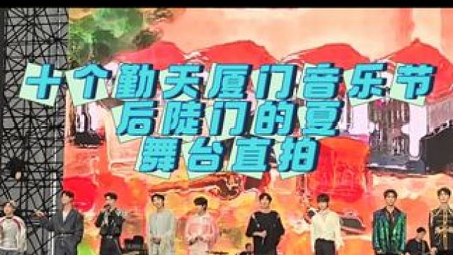 #十个勤天音乐节 十个勤天元气森林音乐节厦门站《后陡门的夏》舞台直拍
#十个勤天  #蒋敦豪 #鹭卓