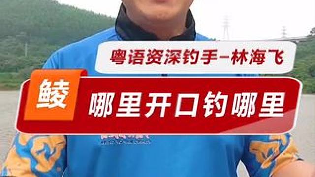 鲮鱼开口有先后 江河不开口，为什么要强迫自己去钓呢？