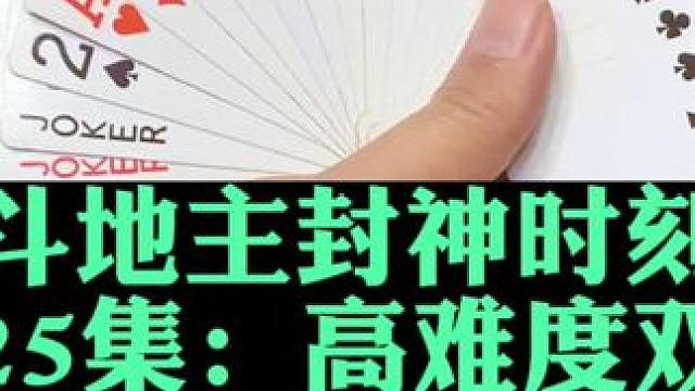斗地主封神时刻 第25集：高难度两炸精准四个k#斗地主 #扑克牌