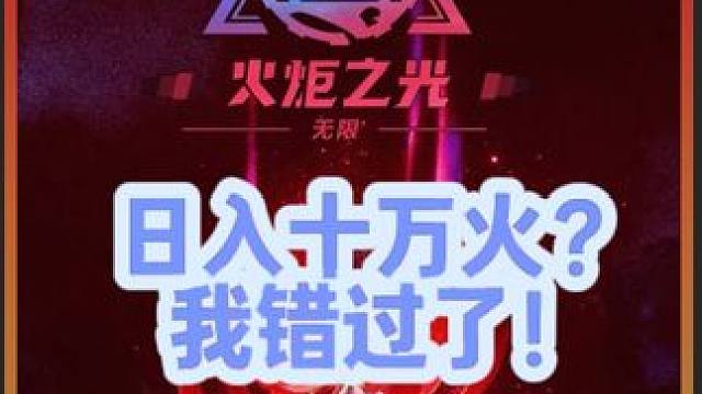 你们在日入十万火，而我还在深空水深火热！ 日入十万火大军，你们加入了吗？#火炬之光无限 #手游搬砖