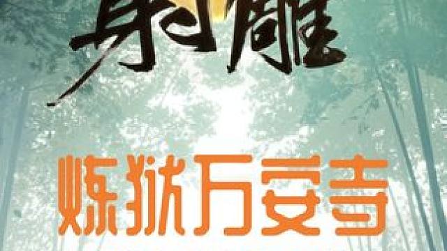 网易射雕，炼狱万安寺，郭靖攻略。 郭靖算是副本中比较简单的BOSS了，但是同样有很多需要注意的技能！