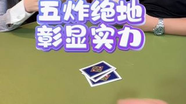 #斗地主 #狗屎运 #是时候展现真正的技术了