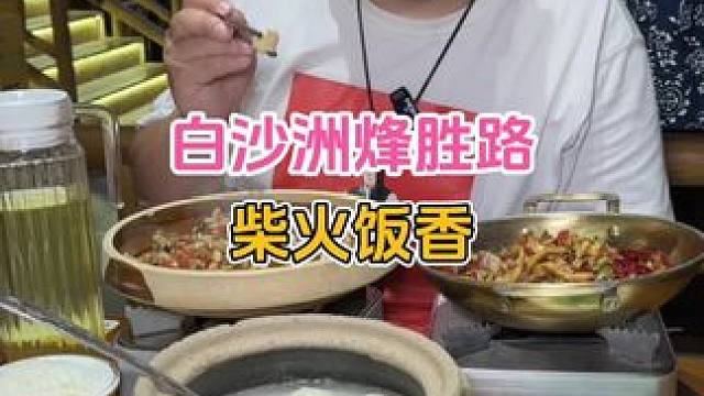 真羡慕！87.9足足六道菜，白沙洲附近的小伙伴太幸福了#武汉美食 #好吃不贵经济实惠 #五一本地美食